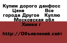 Купим дорого данфосс › Цена ­ 90 000 - Все города Другое » Куплю   . Московская обл.,Химки г.